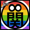 曲当てクイズfor関ジャニ∞