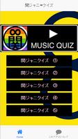 曲当てクイズfor関ジャニ∞ скриншот 1