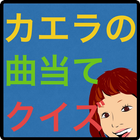 木村カエラ曲当てクイズ 圖標