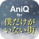 APK AniQ for 僕だけがいない街
