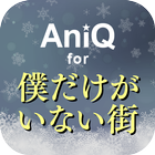 AniQ for 僕だけがいない街 icône