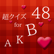 超クイズ for AKB48