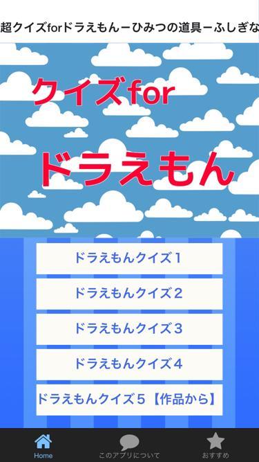 超クイズforドラえもん ひみつの道具 ふしぎな力過去未来 For