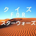 超クイズ for フォースの覚醒