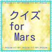 クイズ　for Mars