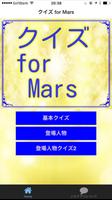 クイズ　for Mars постер