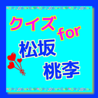 クイズ　for 松坂桃李 icon