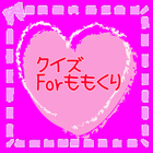 クイズ Forももくり 아이콘