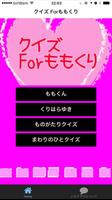 クイズ Forももくり Affiche