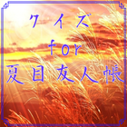 クイズ　for 夏目友人帳 иконка