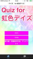 クイズ　for 虹色デイズ Plakat