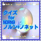 クイズ　for NORN9 ノルン+ノネット アイコン