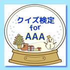 クイズ検定　for AAA icône