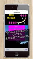 برنامه‌نما クイズfor After the rain〜そらるとまふまふ عکس از صفحه