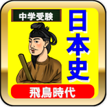 中学受験社会　日本史問題集ー飛鳥・奈良・平安時代ー普段の学習や期末テスト対策トレーニング