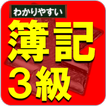 簿記3級ー基礎用語と簡単仕訳をマスター