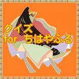 クイズ for ちはやふる