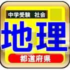 中学受験　地理-苦手克服トレーニング-都道府県庁 icône