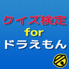 クイズ　for ドラえもん icon