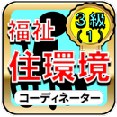 福祉住環境コーディネーター検定試験　3級　Part1 APK