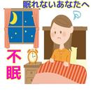 不眠改善〜眠れないあなたへ〜 APK