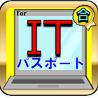 情報処理試験ーITパスポート試験 一問一答-問題集転職・就職　It系無料アプリ 图标