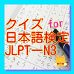 クイズ　for 日本語検定　JLPT-N3