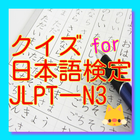 クイズ　for 日本語検定　JLPT-N3 icône
