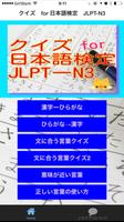 クイズ　for 日本語検定　JLPT-N3 capture d'écran 3