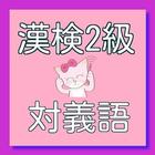 漢字検定2級　対義語　試験対策 ícone