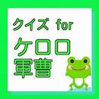 クイズ　for ケロロ軍曹 icono