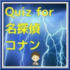 Quiz for 名探偵コナン icon