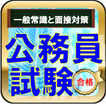 公務員試験　４択と◯×問題集〜就職活動のための一般常識と面接対策にも活用