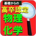 高校卒業程度認定試験ー物理基礎・化学基礎 أيقونة