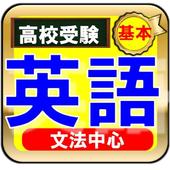 高校受験英語 文法中心問題安卓下載 安卓版apk 免費下載 高校受験英語 文法中心問題安卓下載 安卓版apk 免費下載