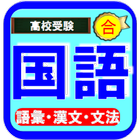 高校受験国語ー漢字・文法・語彙・古文・漢文ー期末テスト対策 아이콘