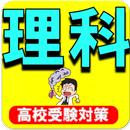 高校受験 理科ー科学・生物・物理の期末テスト対策 APK