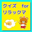 クイズ for リラックマ APK