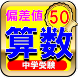 中学受験算数-偏差値50レベルー数学が苦手な中学生にも最適 icon