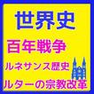 世界史の試験対策　百年戦争からルネサンスまで