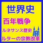 世界史の試験対策　百年戦争からルネサンスまで-icoon