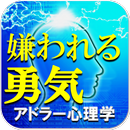 アドラー心理学診断ー嫌われる勇気 APK