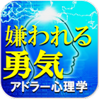 アドラー心理学診断ー嫌われる勇気 icône