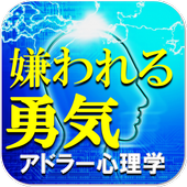 アドラー心理学診断ー嫌われる勇気 أيقونة