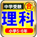 中学受験理科ー物理・生物・化学・地学ー小学4年生・5年生・6年生のための理科 APK