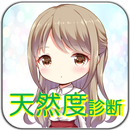 天然診断ーどのぐらいの天然度でモテ度もわかるかもー心理テストにもなるよ！ APK