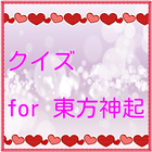 クイズ for 東方神起 icon