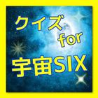クイズ　for 宇宙SIX icône