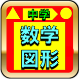 中学数学図形問題　高校受験・期末テスト対策