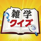 雑学クイズ icon